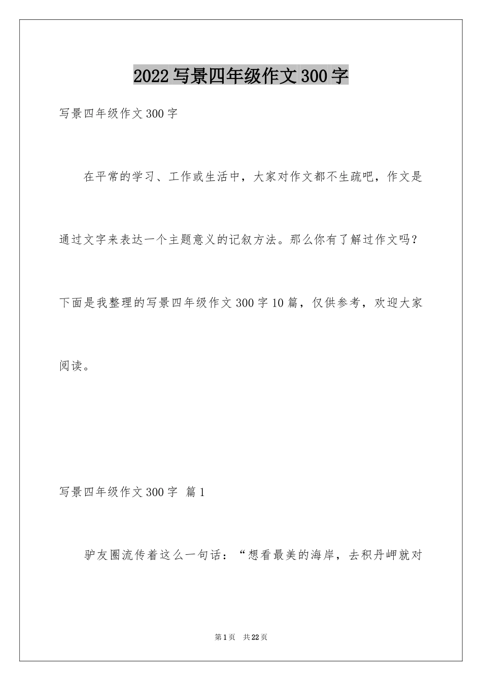 2024写景四年级作文300字_14_第1页