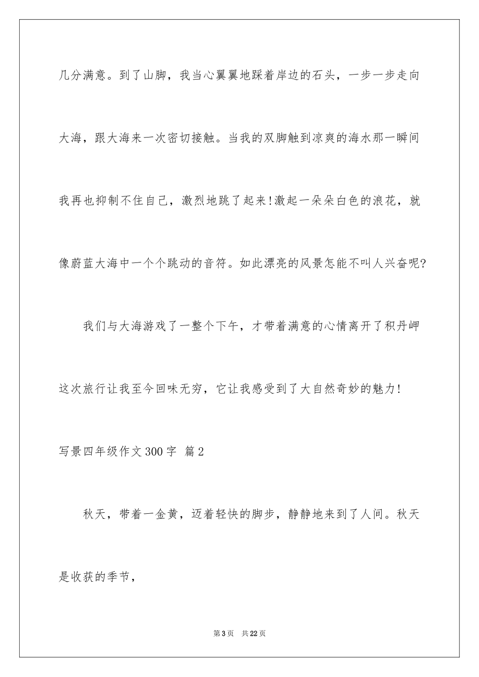 2024写景四年级作文300字_14_第3页