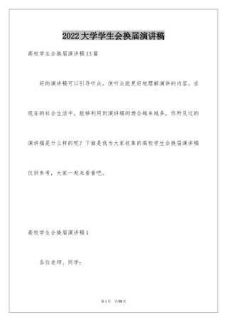 2024大学学生会换届演讲稿_16