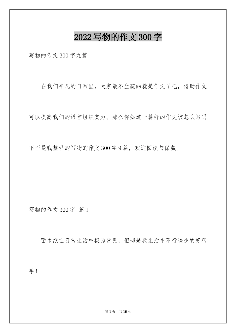 2024写物的作文300字_15_第1页