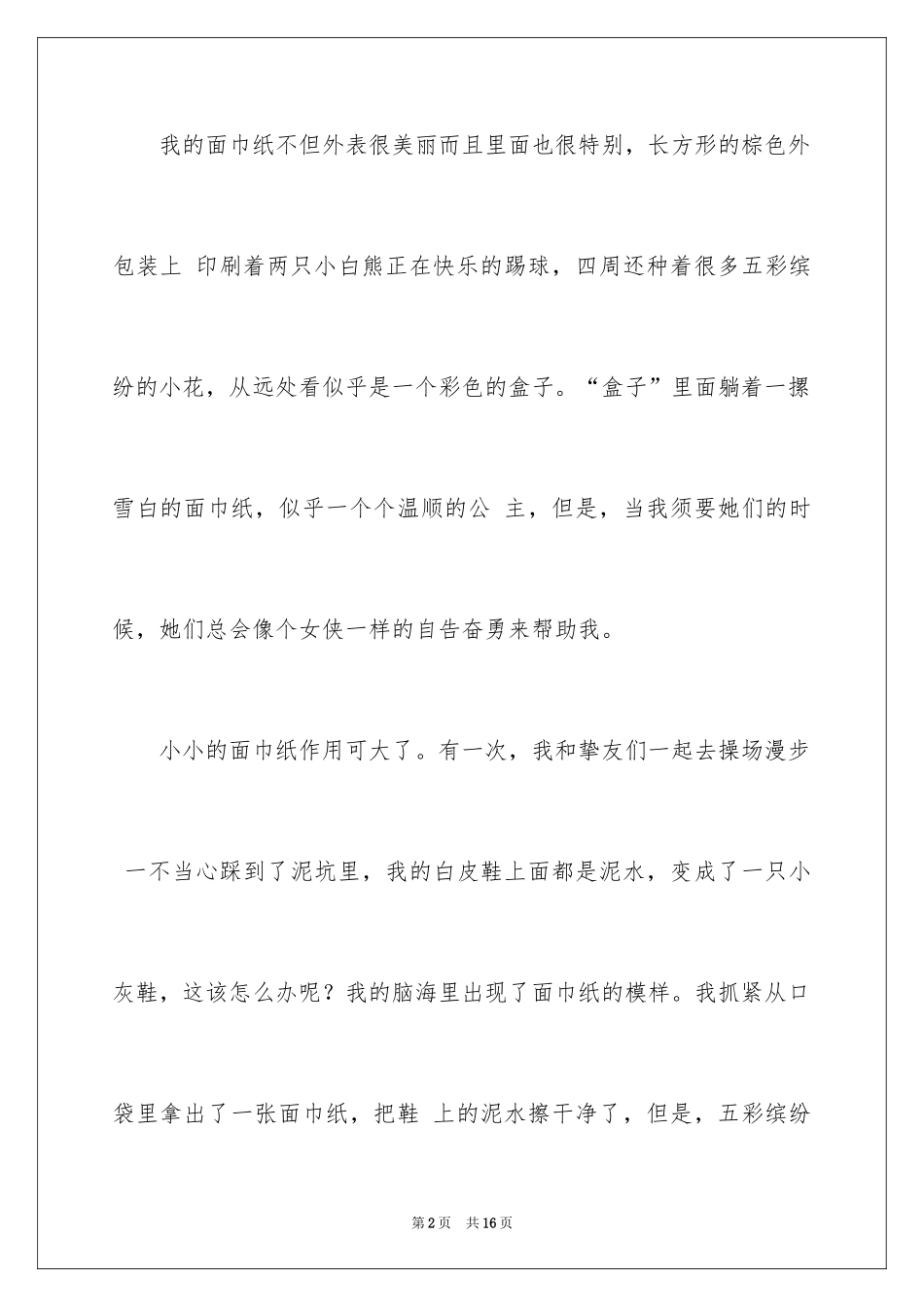 2024写物的作文300字_15_第2页