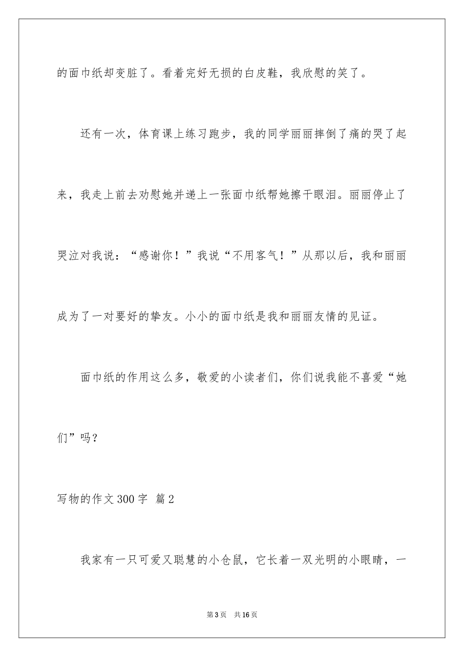 2024写物的作文300字_15_第3页
