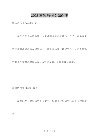 2024写物的作文300字_15