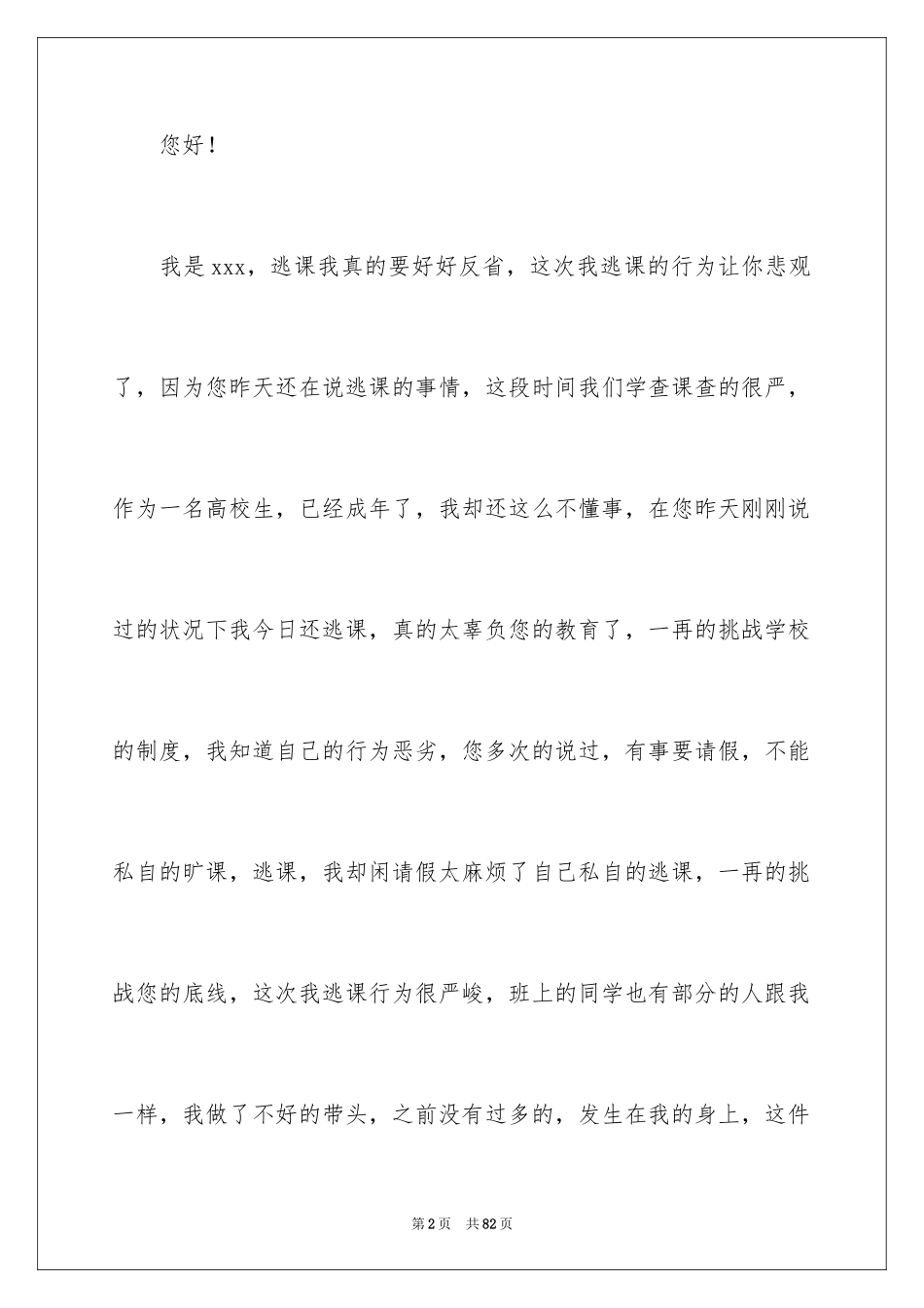 2024大学生逃课检讨书_34_第2页