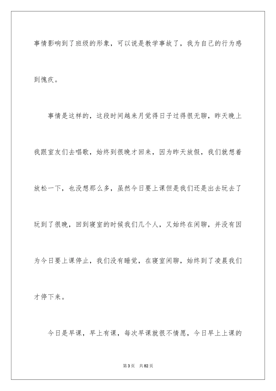 2024大学生逃课检讨书_34_第3页