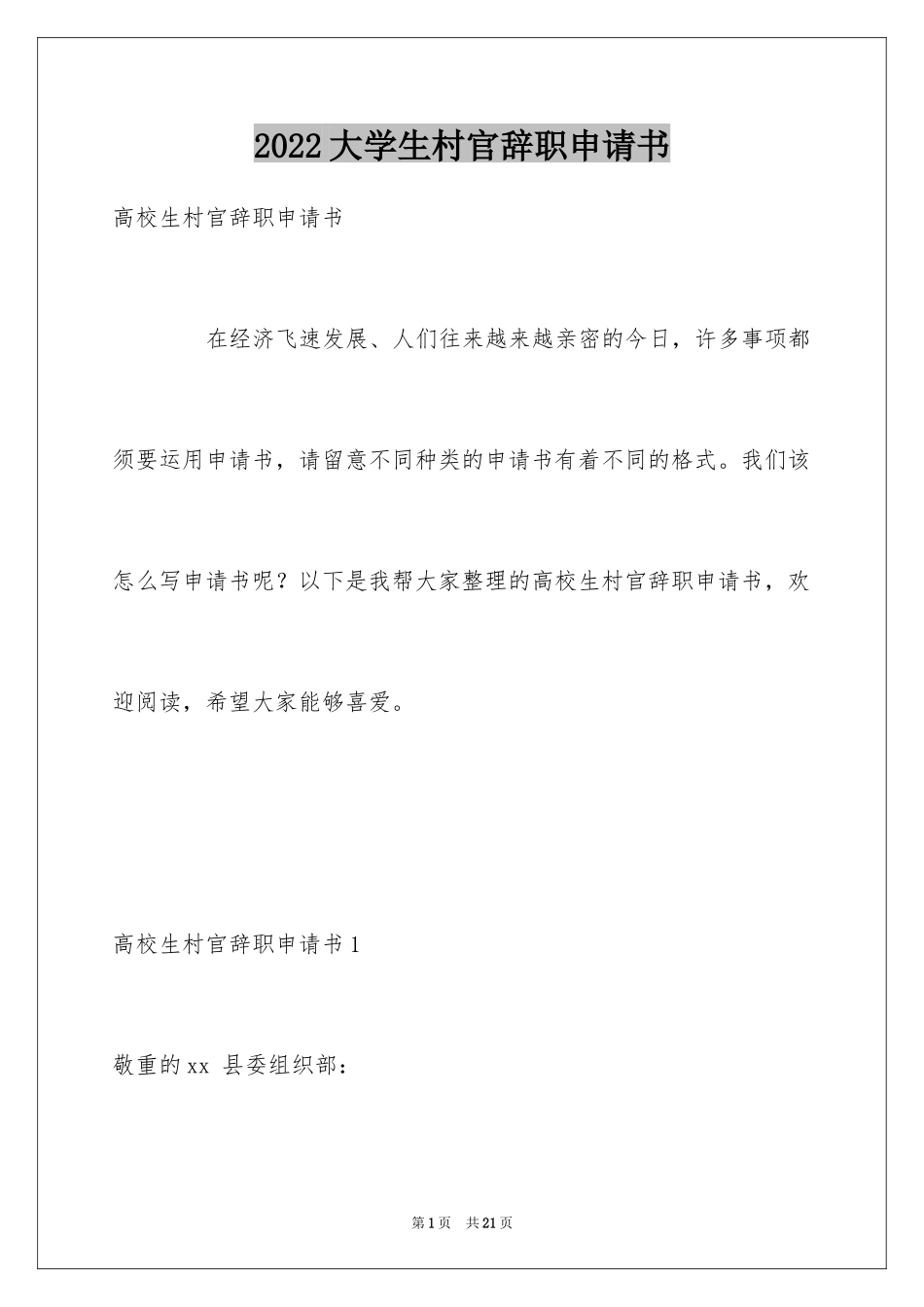 2024大学生村官辞职申请书_第1页