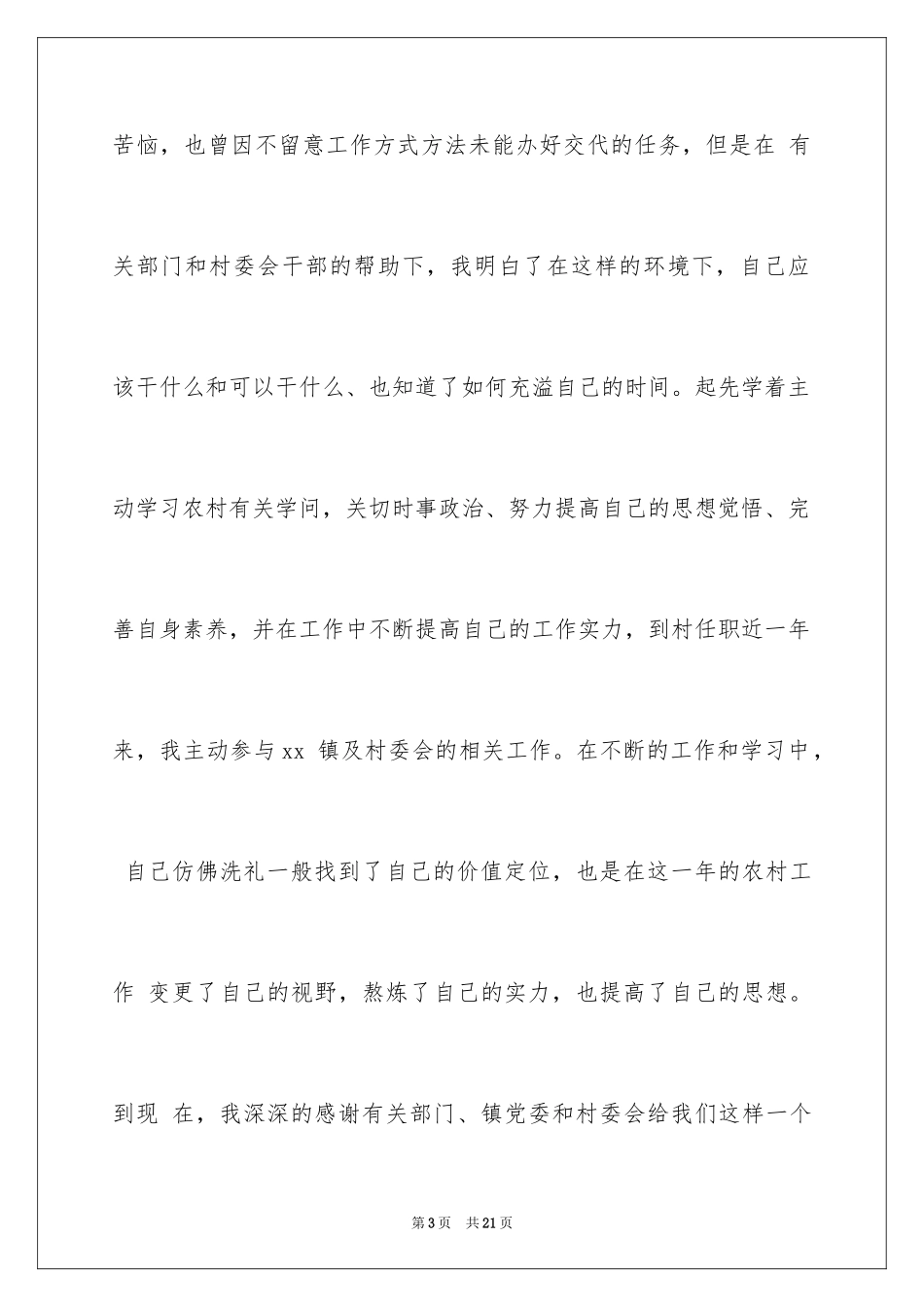 2024大学生村官辞职申请书_第3页