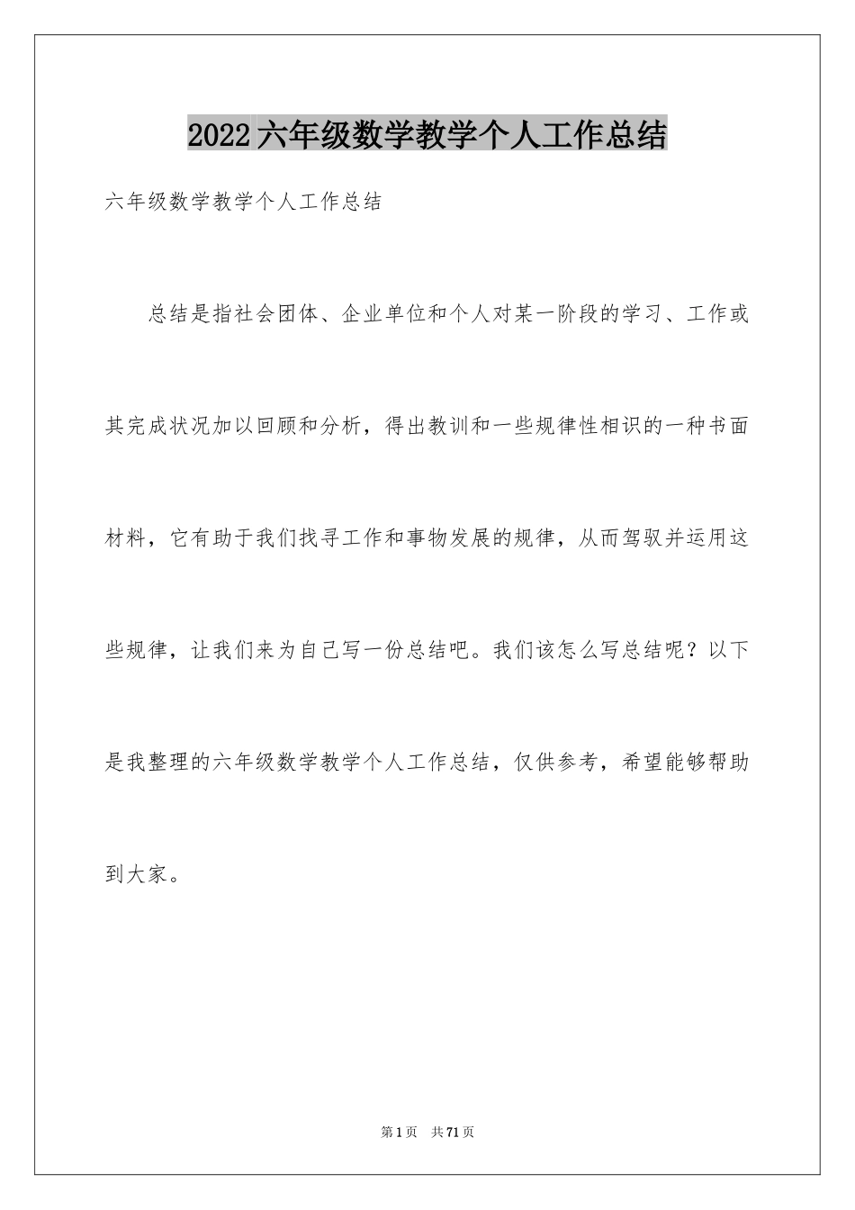 2024六年级数学教学个人工作总结_第1页
