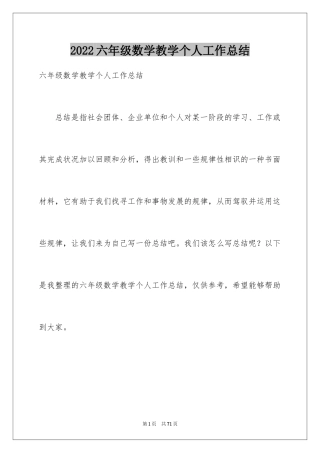 2024六年级数学教学个人工作总结