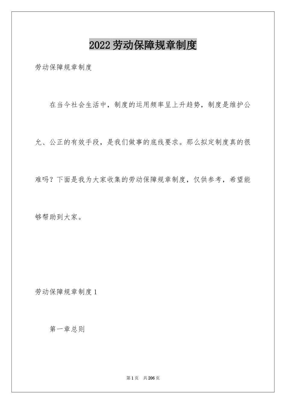 2024劳动保障规章制度_1_第1页