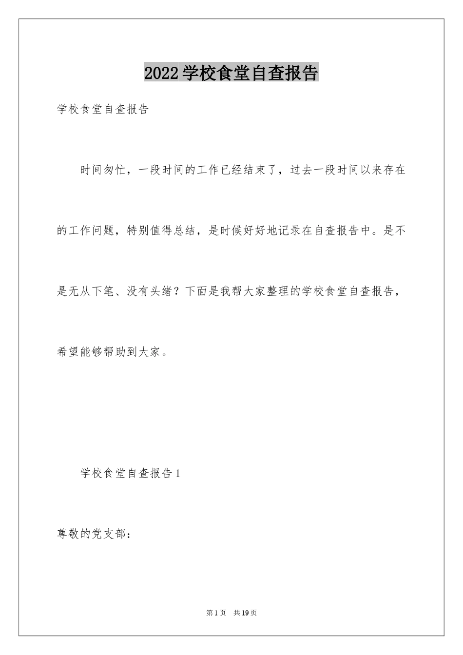 2024学校食堂自查报告_9_第1页