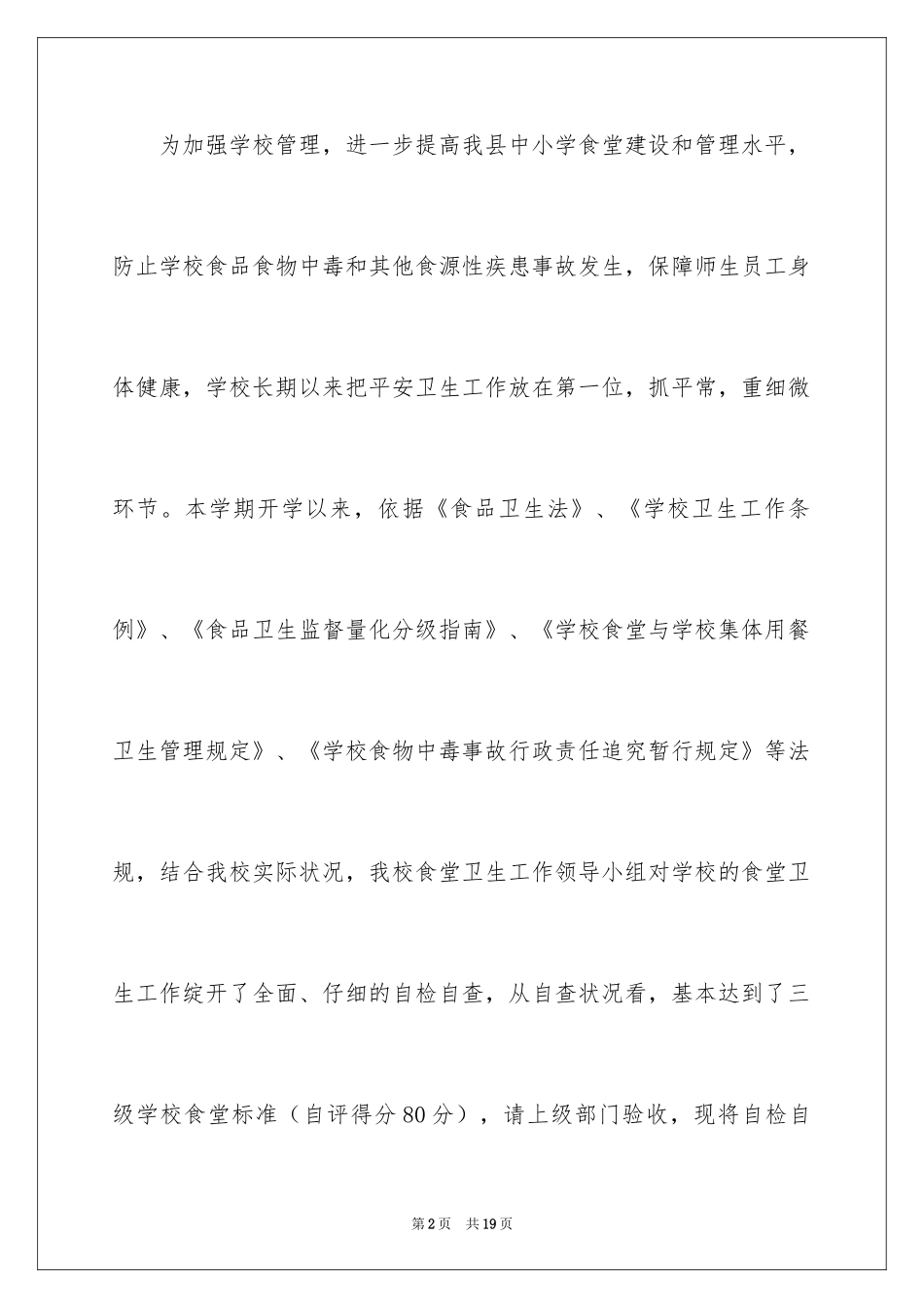 2024学校食堂自查报告_9_第2页