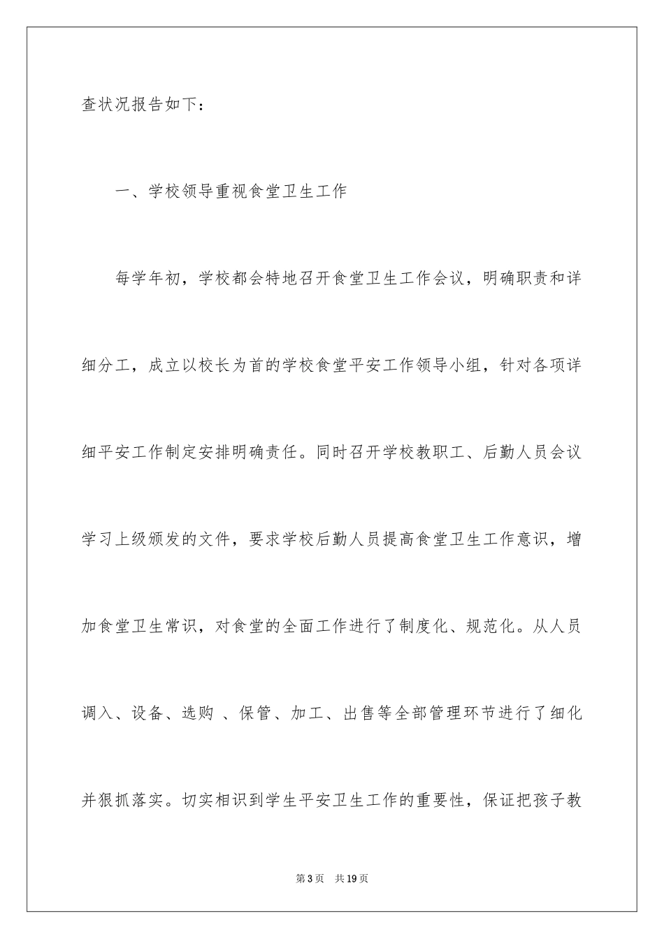 2024学校食堂自查报告_9_第3页