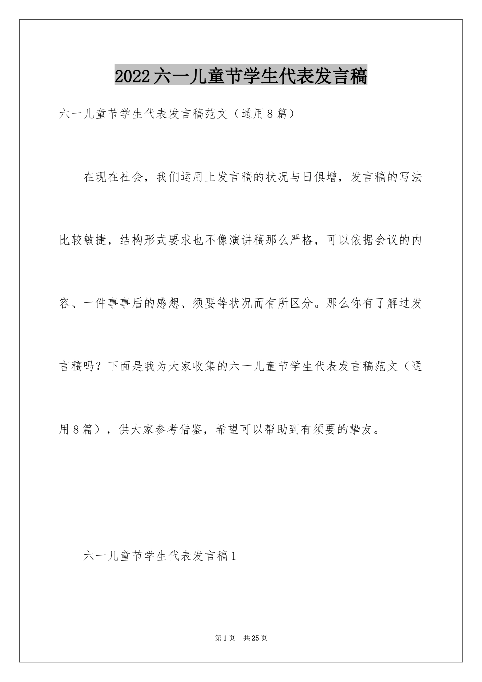 2024六一儿童节学生代表发言稿_18_第1页