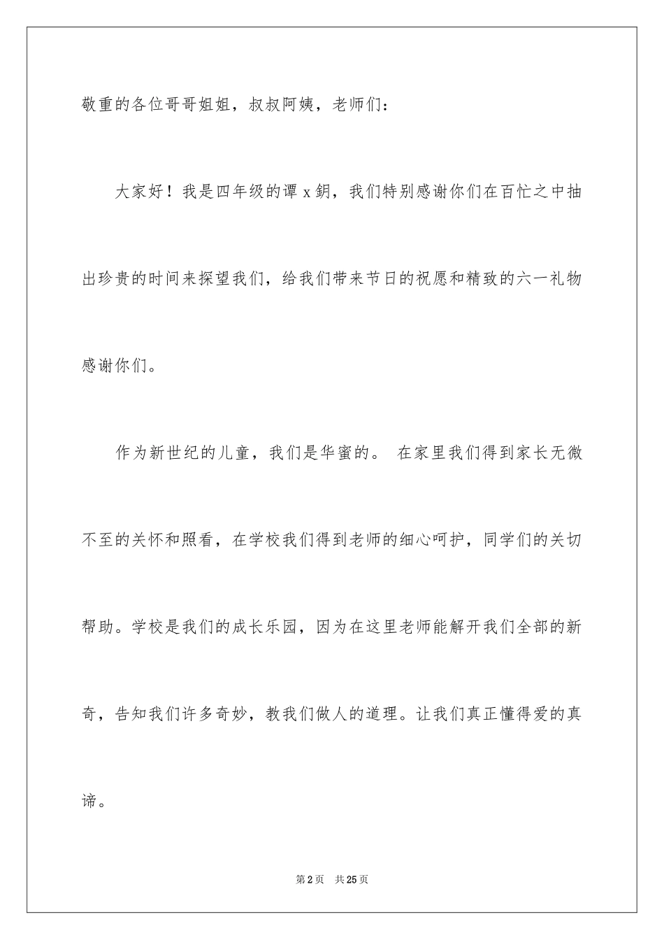 2024六一儿童节学生代表发言稿_18_第2页