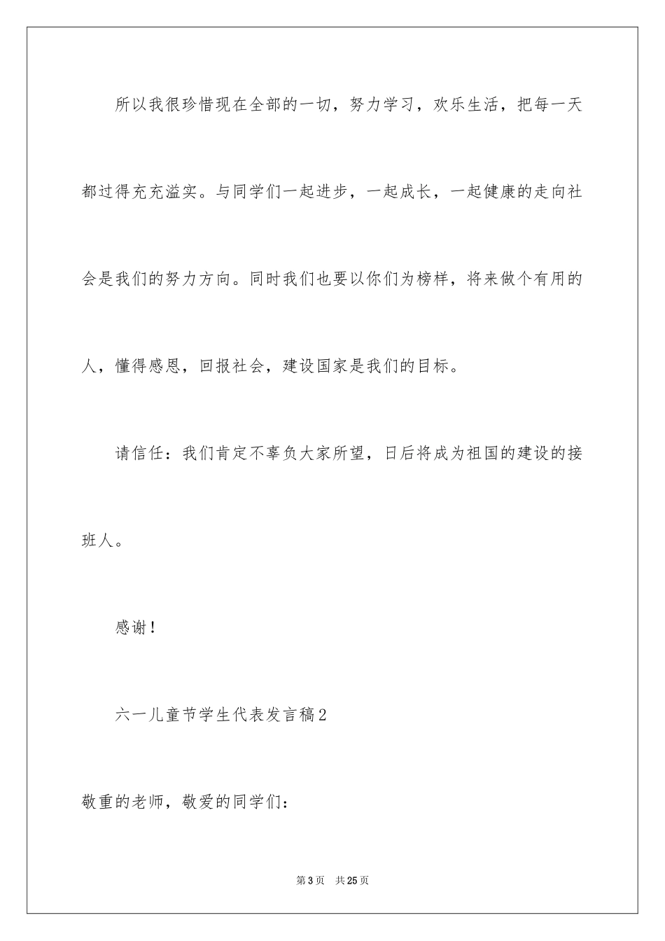 2024六一儿童节学生代表发言稿_18_第3页