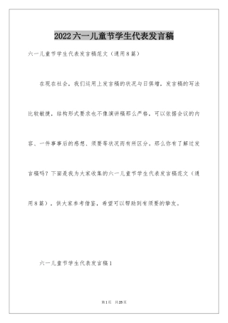 2024六一儿童节学生代表发言稿_18