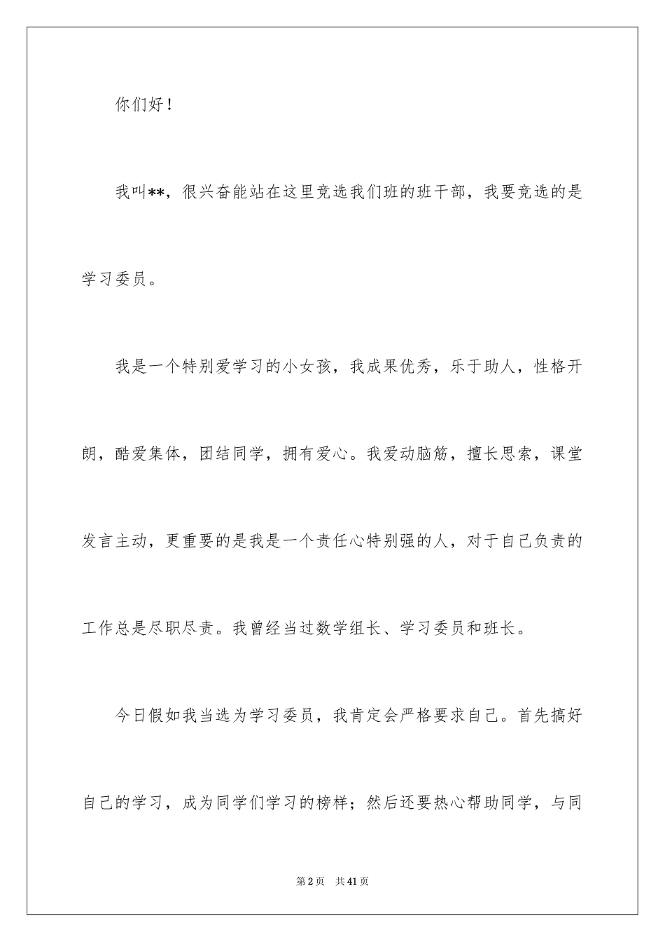 2024学习委员演讲稿_第2页