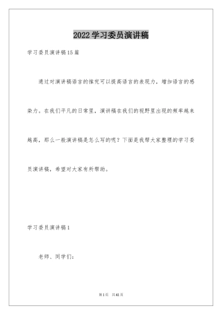 2024学习委员演讲稿