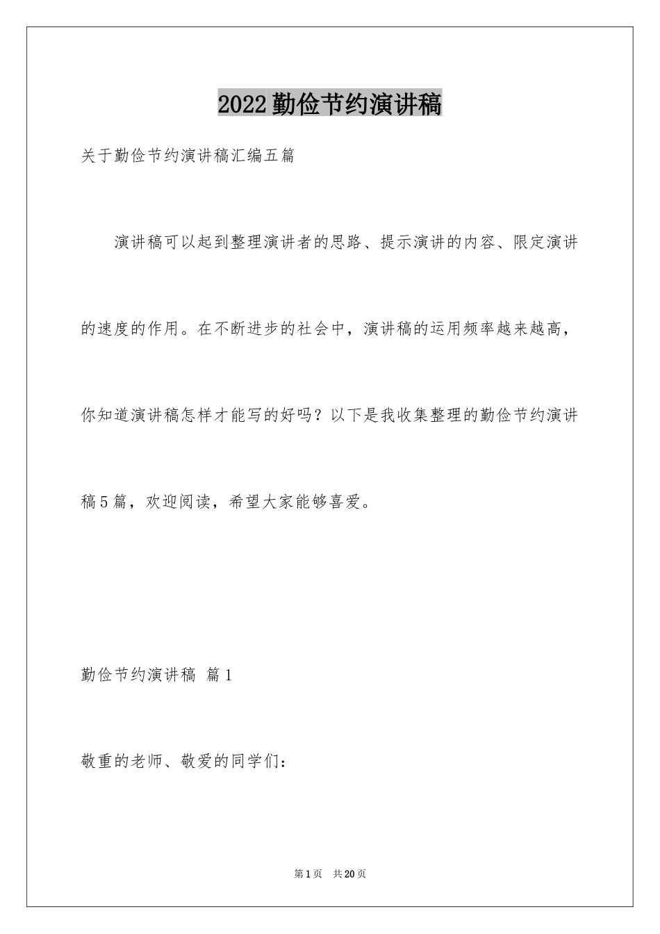 2024勤俭节约演讲稿_1151_第1页