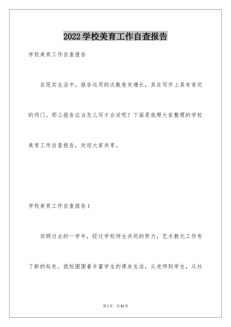 2024学校美育工作自查报告_2_第1页