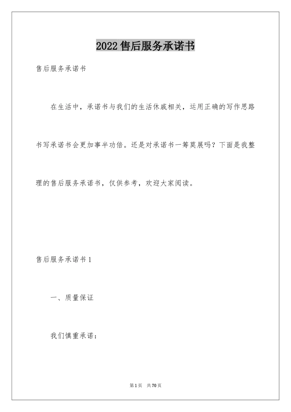 2024售后服务承诺书_1_第1页