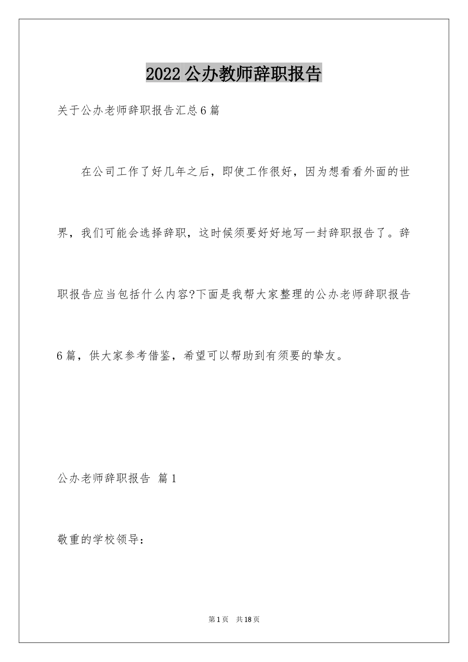 2024公办教师辞职报告_3_第1页