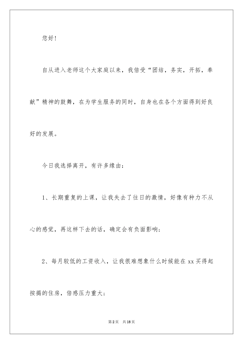 2024公办教师辞职报告_3_第2页