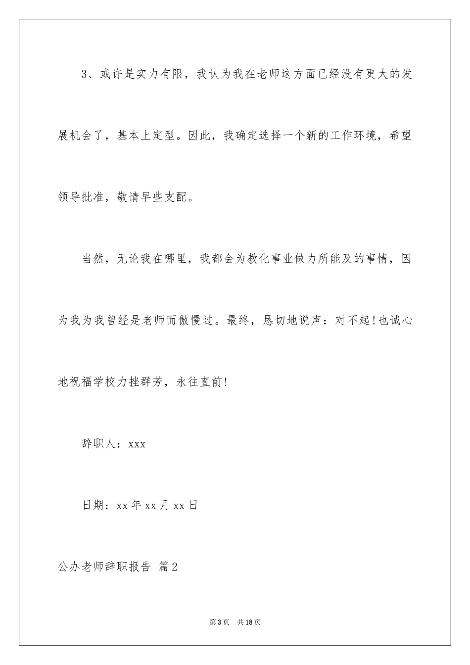 2024公办教师辞职报告_3_第3页