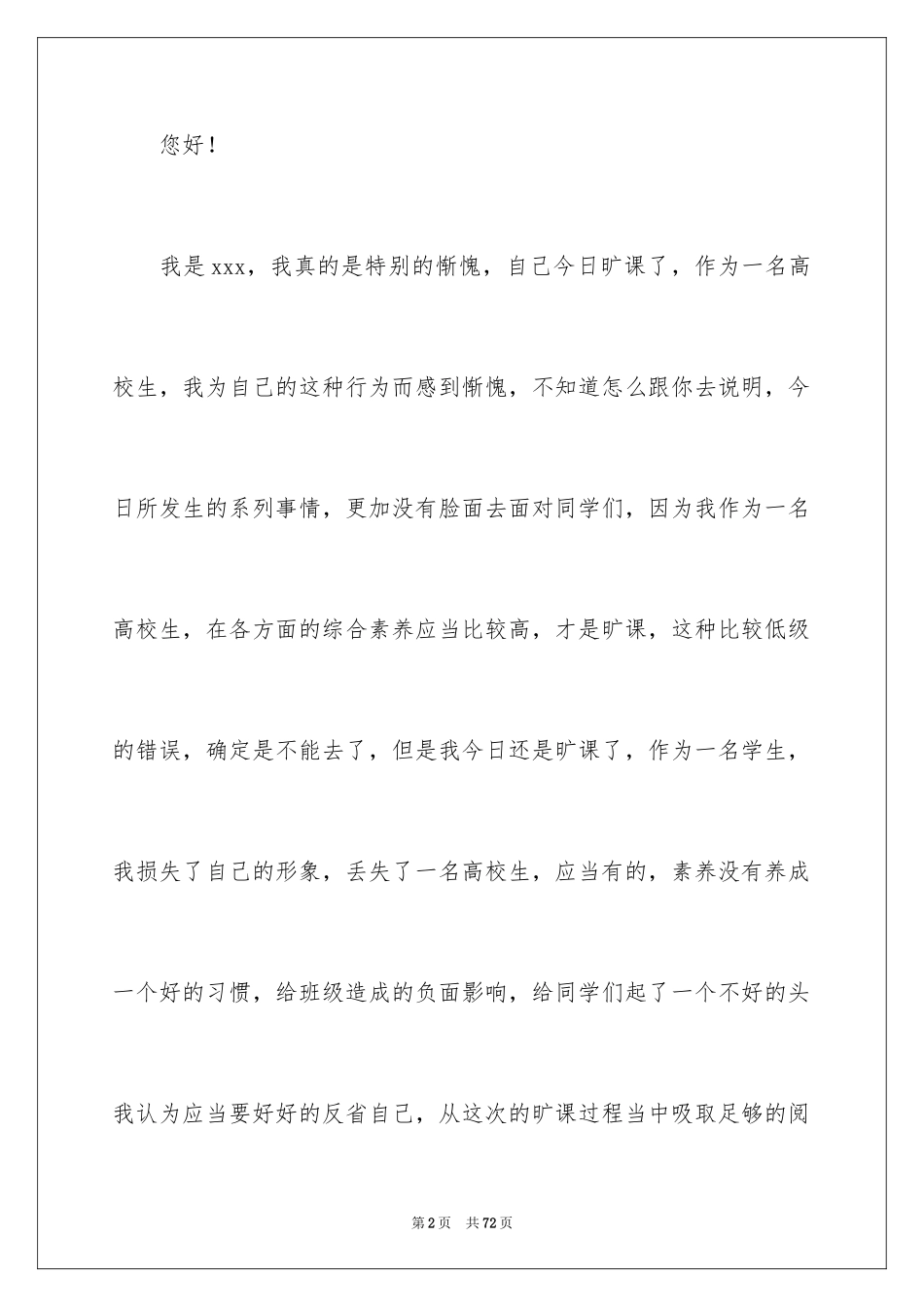 2024大学生旷课检讨书_78_第2页