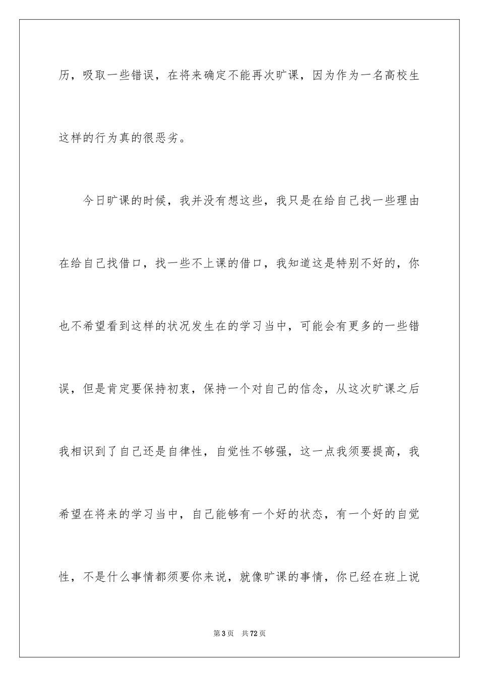 2024大学生旷课检讨书_78_第3页