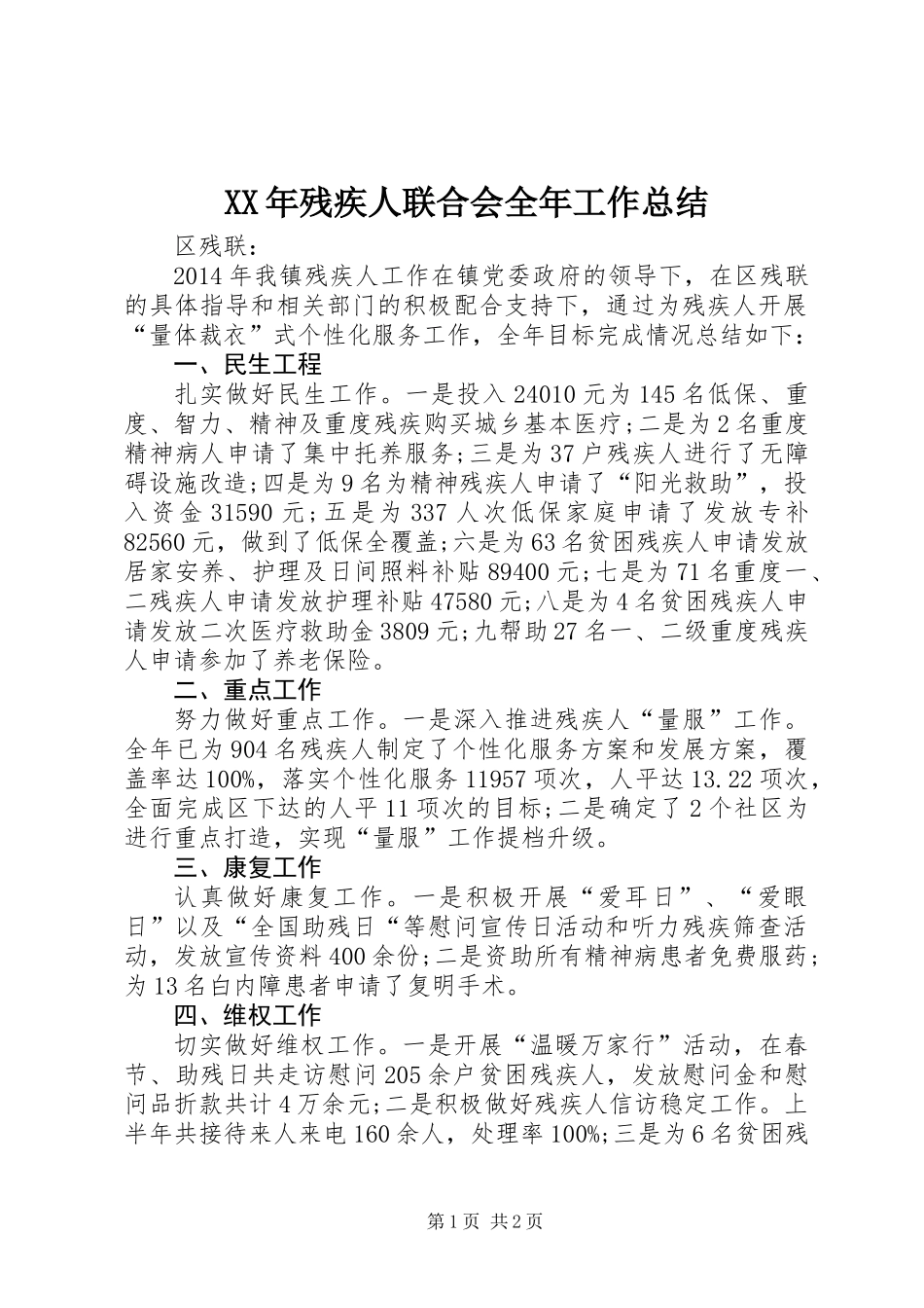 XX年残疾人联合会全年工作总结_第1页