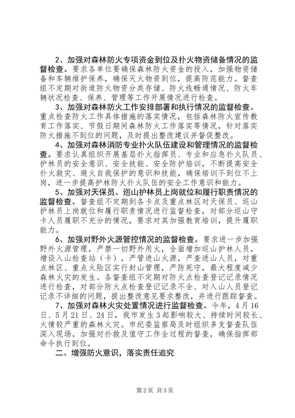 XX年森林防火督查工作总结_第2页