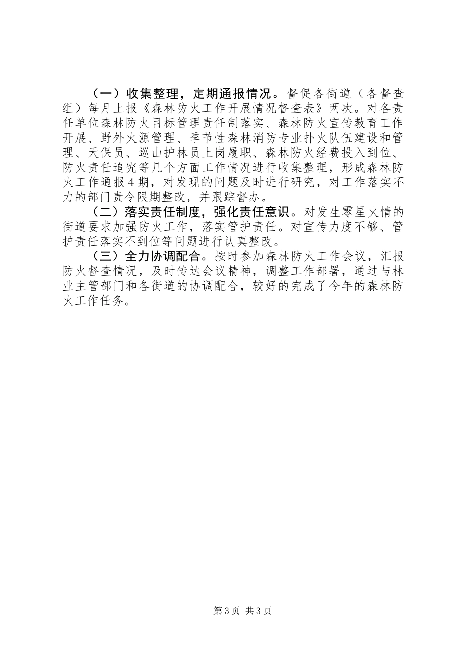 XX年森林防火督查工作总结_第3页