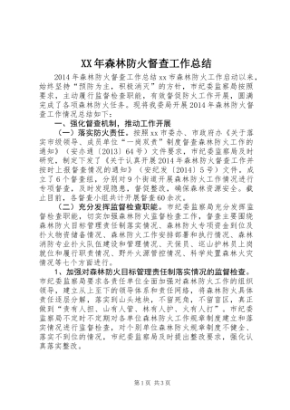XX年森林防火督查工作总结