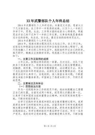 XX年武警部队个人年终总结