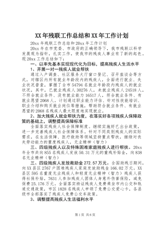 XX年残联工作总结和XX年工作计划