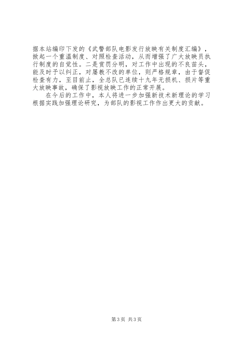 XX年武警大队长和政委述职报告_第3页