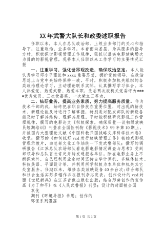 XX年武警大队长和政委述职报告