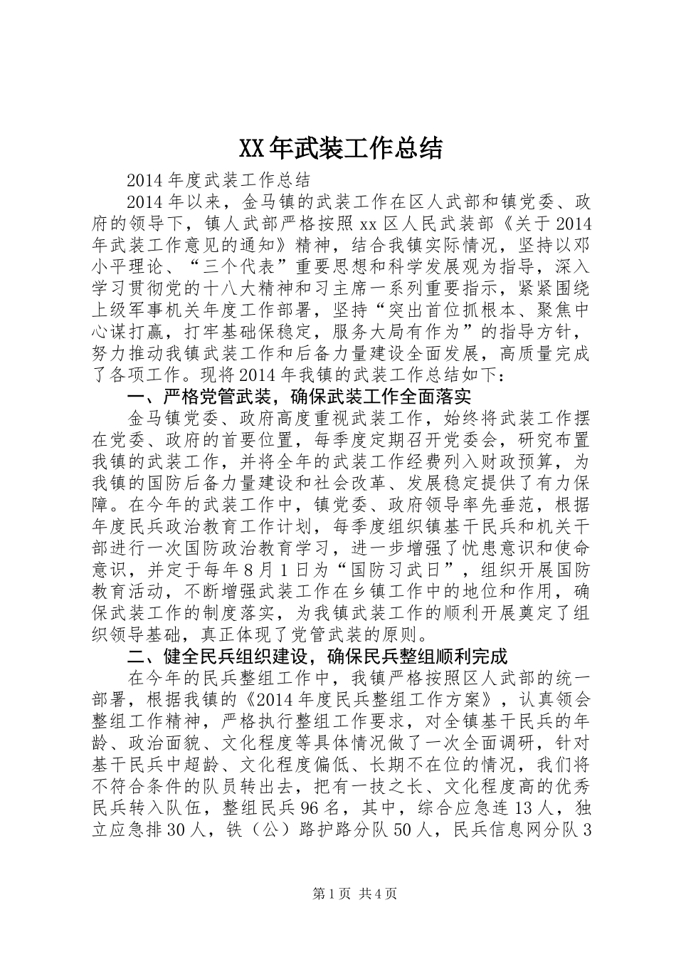 XX年武装工作总结_第1页