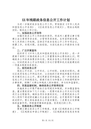 XX年残联政务信息公开工作计划