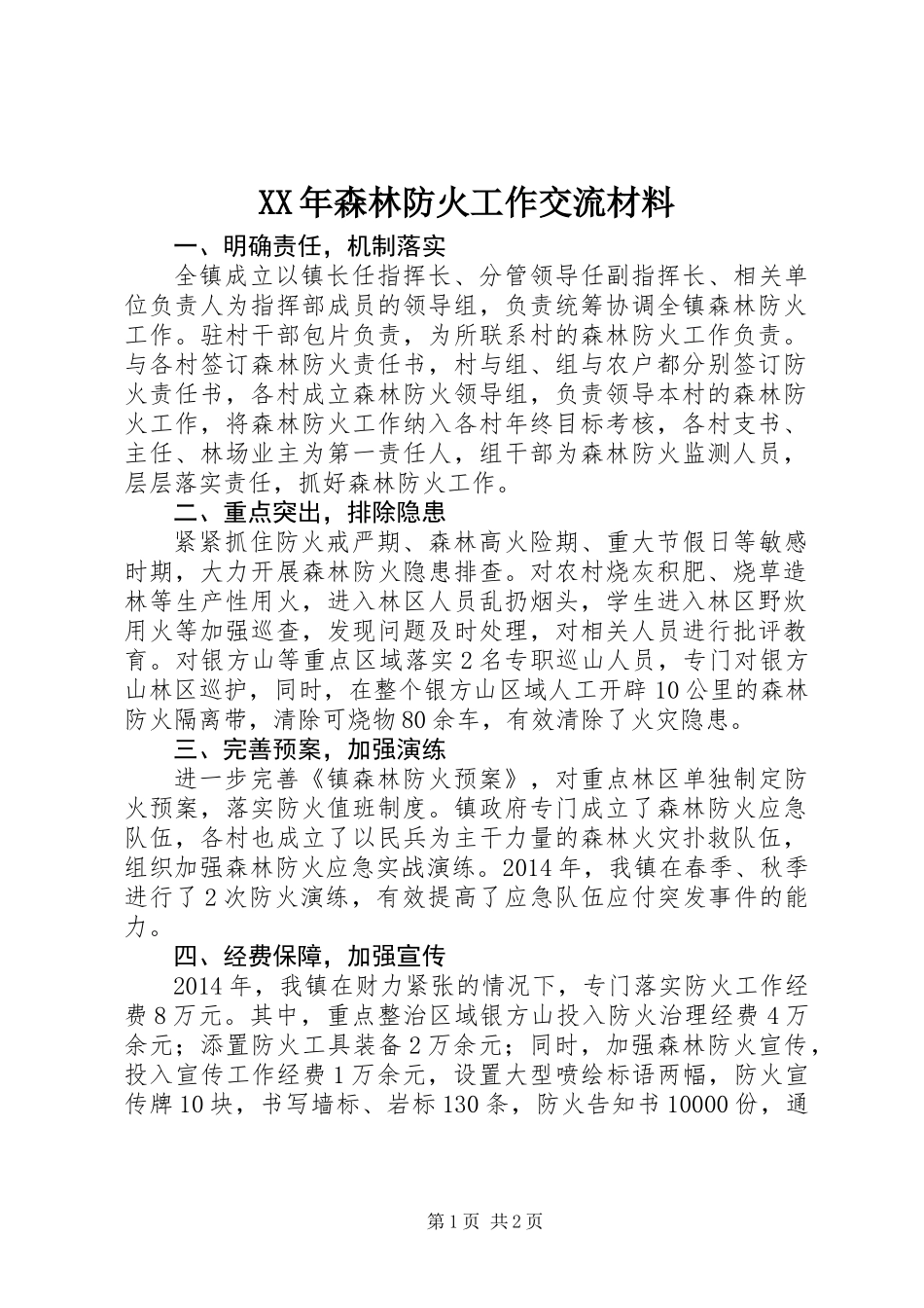 XX年森林防火工作交流材料_第1页