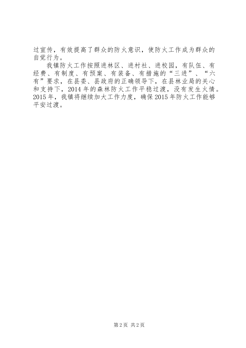 XX年森林防火工作交流材料_第2页