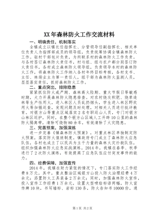 XX年森林防火工作交流材料