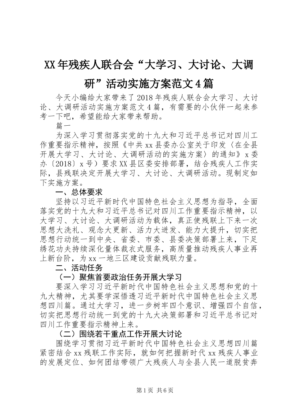 XX年残疾人联合会“大学习、大讨论、大调研”活动实施方案范文4篇_第1页