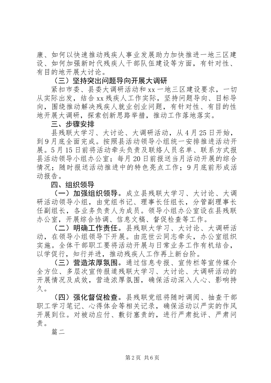 XX年残疾人联合会“大学习、大讨论、大调研”活动实施方案范文4篇_第2页