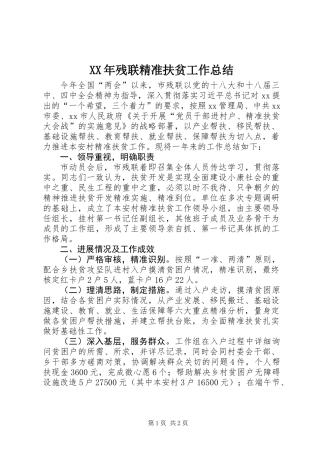 XX年残联精准扶贫工作总结