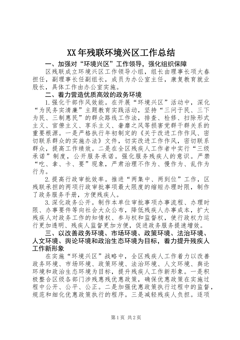 XX年残联环境兴区工作总结_第1页