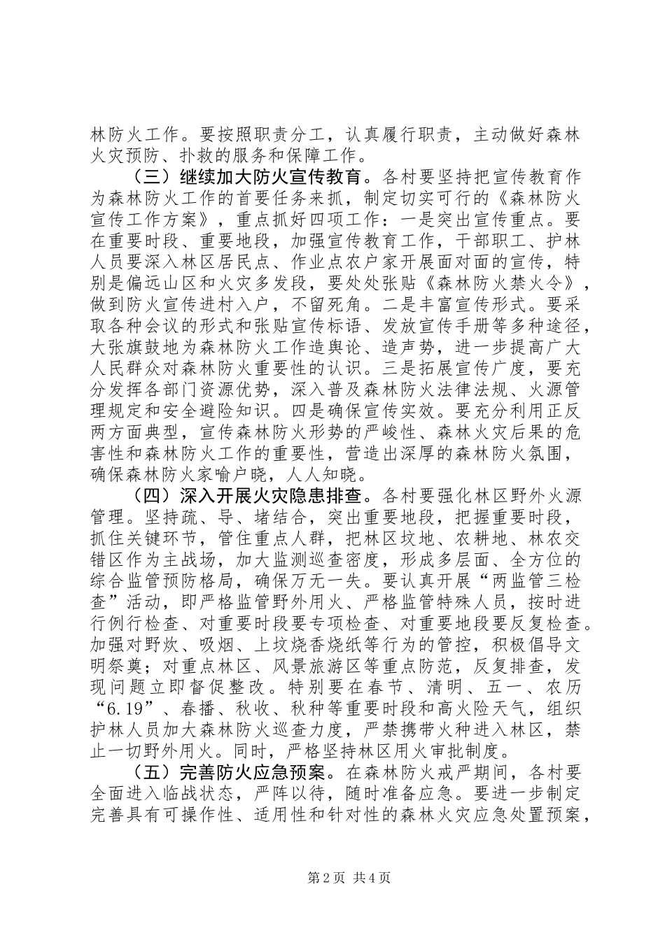 XX年森林防火工作意见 (2)_第2页