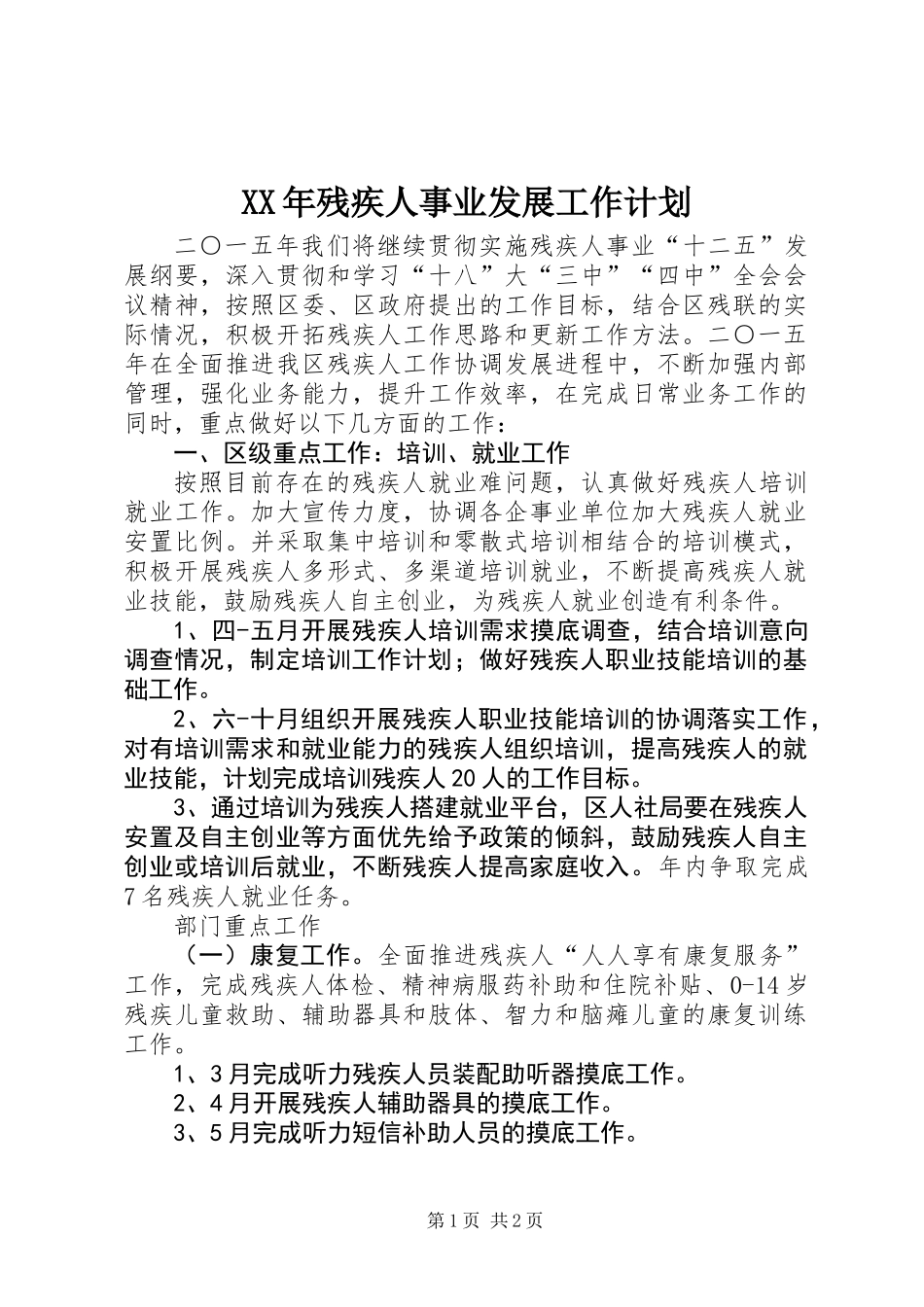 XX年残疾人事业发展工作计划_第1页